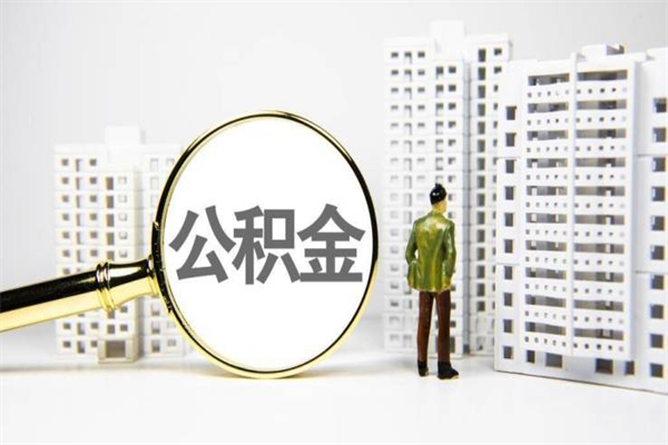 利津公积金提取出来有什么影响吗（公积金提取后有影响吗）