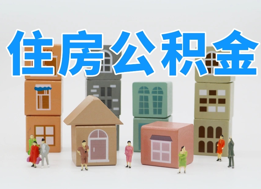 利津住房公积金封存怎么回事（住房公积金封存状态是什么情况）