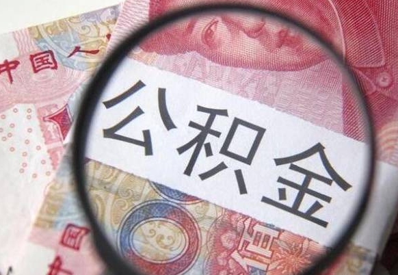 利津外地的住房公积金怎么提取（外地的住房公积金怎么取出来）