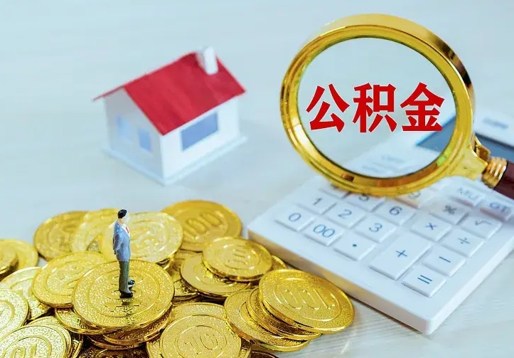 利津公积金一次取多少（公积金一次最多取多少钱）