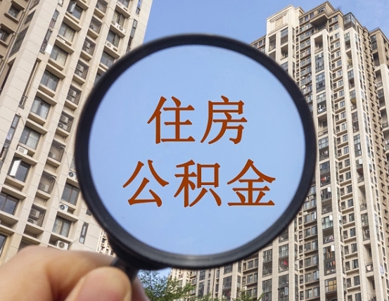 利津缺钱怎么把公积金提取出来（没钱怎么取公积金）