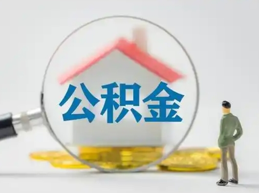 利津公积金怎么退出来在哪里退（公积金怎么退款申请流程）