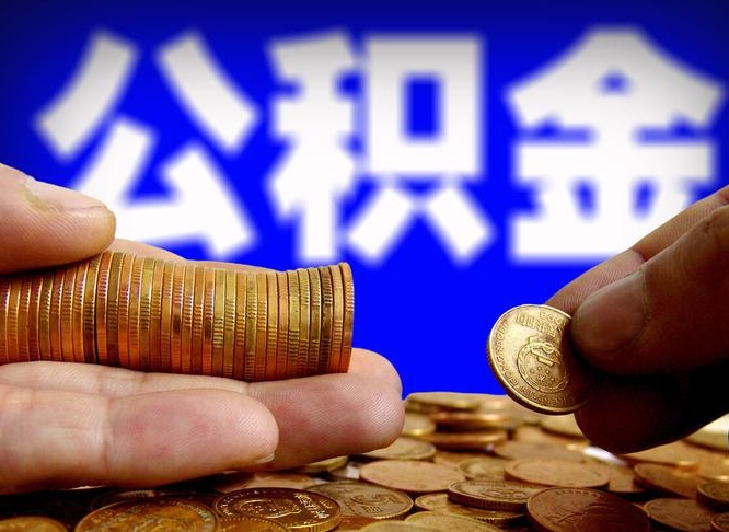 利津公积金一次取多少（公积金一次最多取多少钱）